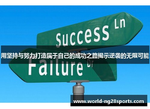 用坚持与努力打造属于自己的成功之路揭示逆袭的无限可能