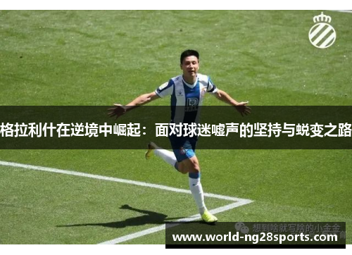 格拉利什在逆境中崛起：面对球迷嘘声的坚持与蜕变之路