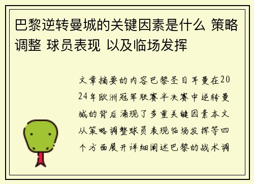 巴黎逆转曼城的关键因素是什么 策略调整 球员表现 以及临场发挥