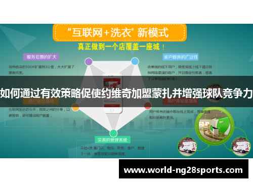 如何通过有效策略促使约维奇加盟蒙扎并增强球队竞争力