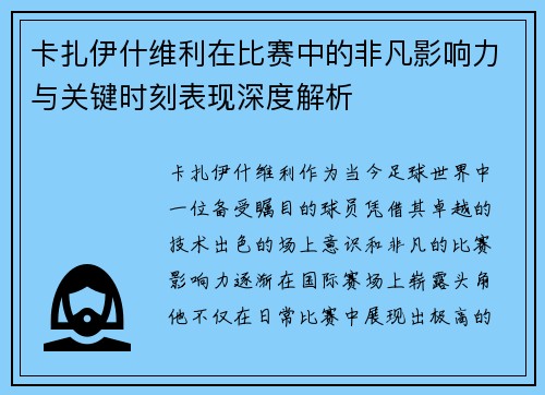 卡扎伊什维利在比赛中的非凡影响力与关键时刻表现深度解析