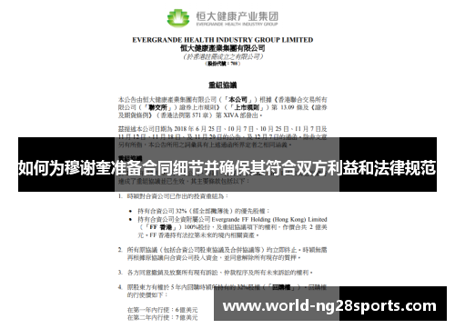如何为穆谢奎准备合同细节并确保其符合双方利益和法律规范
