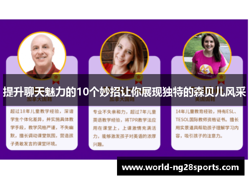 提升聊天魅力的10个妙招让你展现独特的森贝儿风采
