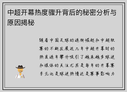 中超开幕热度骤升背后的秘密分析与原因揭秘