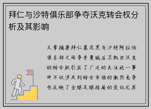 拜仁与沙特俱乐部争夺沃克转会权分析及其影响