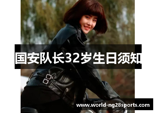 国安队长32岁生日须知