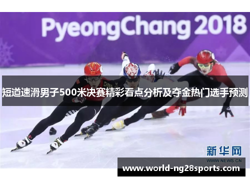短道速滑男子500米决赛精彩看点分析及夺金热门选手预测