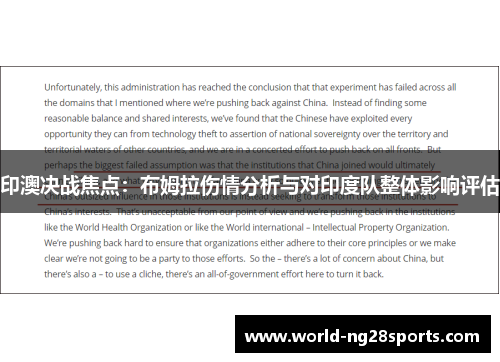 印澳决战焦点：布姆拉伤情分析与对印度队整体影响评估