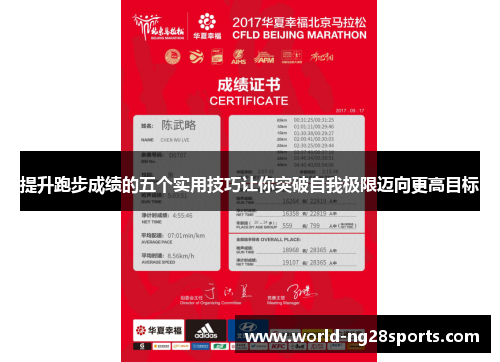 提升跑步成绩的五个实用技巧让你突破自我极限迈向更高目标