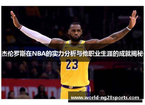 杰伦罗斯在NBA的实力分析与他职业生涯的成就揭秘
