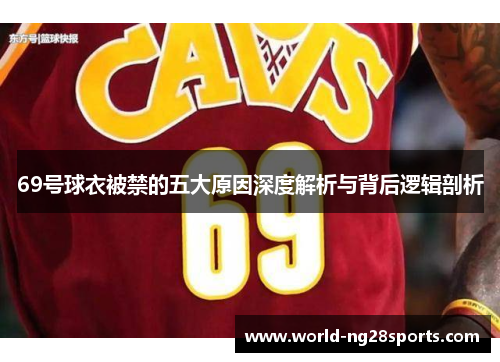 69号球衣被禁的五大原因深度解析与背后逻辑剖析