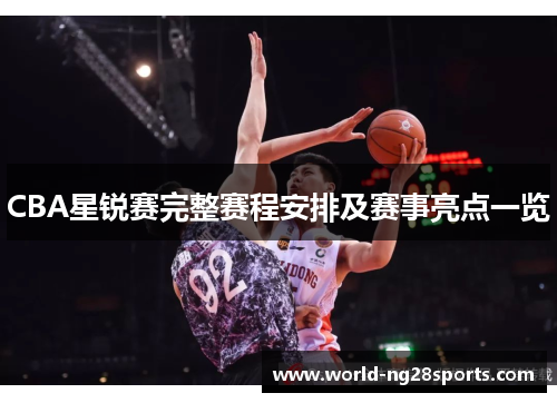 CBA星锐赛完整赛程安排及赛事亮点一览
