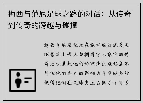 梅西与范尼足球之路的对话：从传奇到传奇的跨越与碰撞