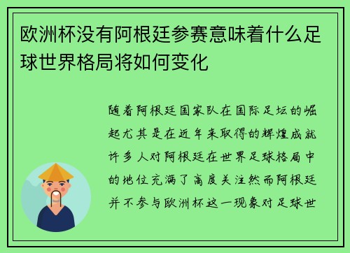 欧洲杯没有阿根廷参赛意味着什么足球世界格局将如何变化