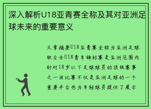 深入解析U18亚青赛全称及其对亚洲足球未来的重要意义