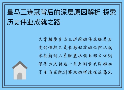 皇马三连冠背后的深层原因解析 探索历史伟业成就之路