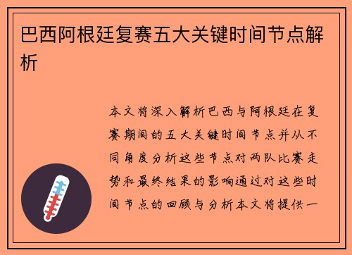 巴西阿根廷复赛五大关键时间节点解析