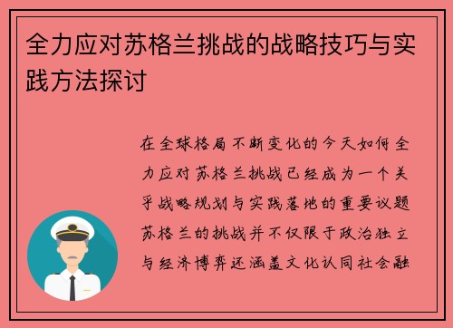 全力应对苏格兰挑战的战略技巧与实践方法探讨