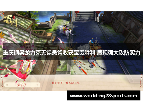 重庆铜梁龙力克无锡吴钩收获宝贵胜利 展现强大攻防实力