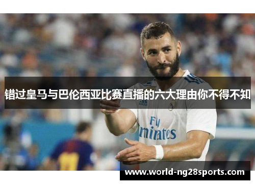 错过皇马与巴伦西亚比赛直播的六大理由你不得不知 错过皇马与巴伦西亚比赛直播的六大理由你不得不知