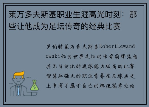 莱万多夫斯基职业生涯高光时刻:那些让他成为足坛传奇的经典比赛 莱万多夫斯基职业生涯高光时刻:那些让他成为足坛传奇的经典比赛