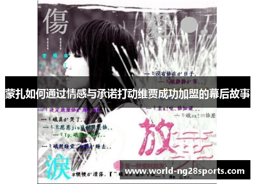 蒙扎如何通过情感与承诺打动维贾成功加盟的幕后故事 蒙扎如何通过情感与承诺打动维贾成功加盟的幕后故事