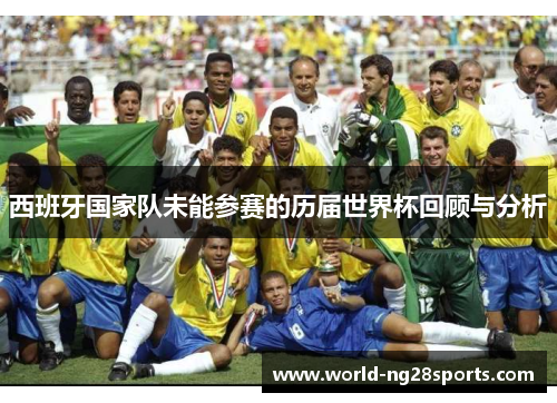 西班牙国家队未能参赛的历届世界杯回顾与分析