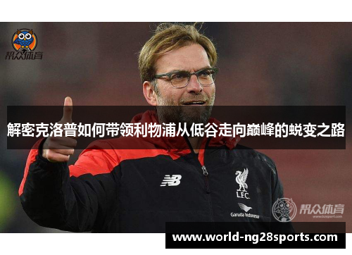 解密克洛普如何带领利物浦从低谷走向巅峰的蜕变之路