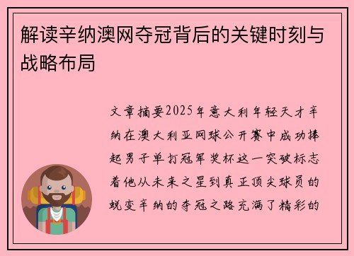 解读辛纳澳网夺冠背后的关键时刻与战略布局 解读辛纳澳网夺冠背后的关键时刻与战略布局