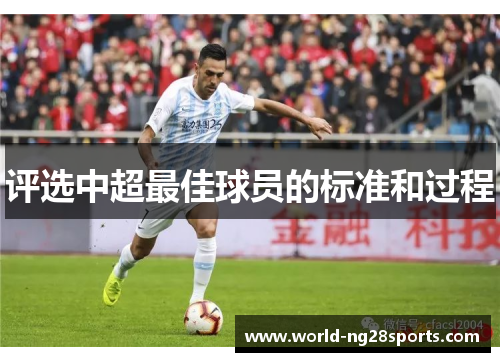 评选中超最佳球员的标准和过程 评选中超最佳球员的标准和过程