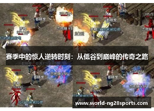 赛季中的惊人逆转时刻:从低谷到巅峰的传奇之路 赛季中的惊人逆转时刻:从低谷到巅峰的传奇之路