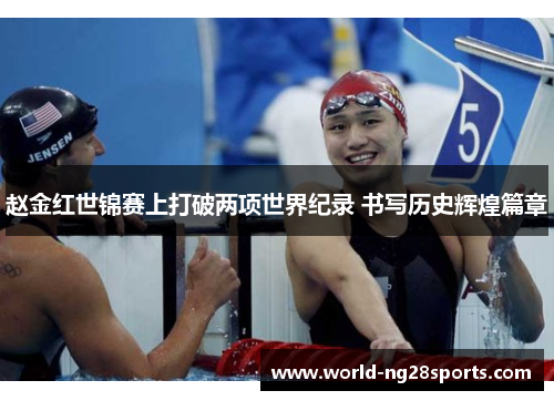 赵金红世锦赛上打破两项世界纪录 书写历史辉煌篇章 赵金红世锦赛上打破两项世界纪录 书写历史辉煌篇章