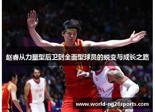 赵睿从力量型后卫到全面型球员的蜕变与成长之路