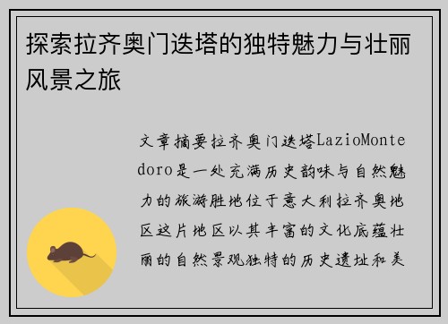 探索拉齐奥门迭塔的独特魅力与壮丽风景之旅