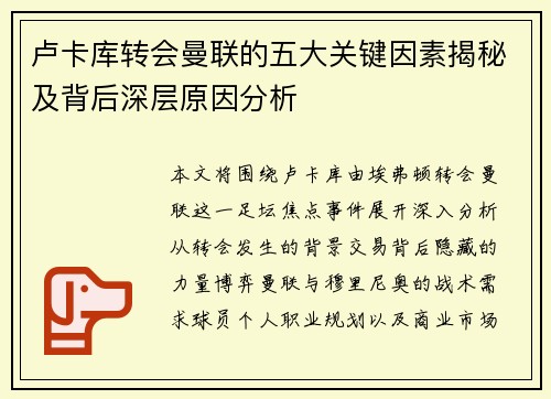 卢卡库转会曼联的五大关键因素揭秘及背后深层原因分析