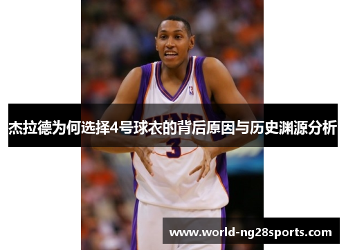 杰拉德为何选择4号球衣的背后原因与历史渊源分析 杰拉德为何选择4号球衣的背后原因与历史渊源分析