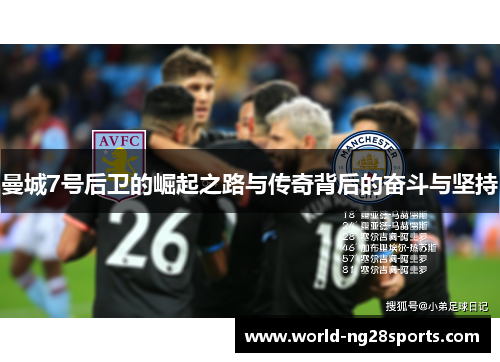 曼城7号后卫的崛起之路与传奇背后的奋斗与坚持 曼城7号后卫的崛起之路与传奇背后的奋斗与坚持