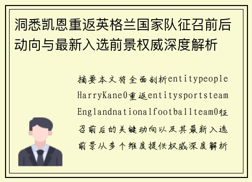 洞悉凯恩重返英格兰国家队征召前后动向与最新入选前景权威深度解析 洞悉凯恩重返英格兰国家队征召前后动向与最新入选前景权威深度解析