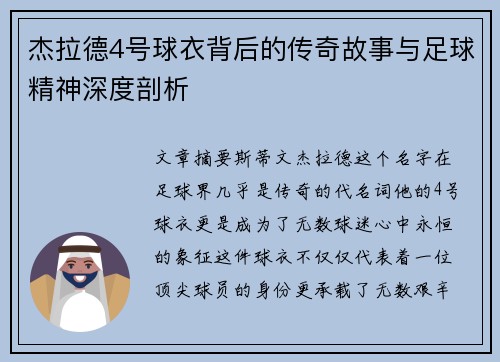 杰拉德4号球衣背后的传奇故事与足球精神深度剖析 杰拉德4号球衣背后的传奇故事与足球精神深度剖析