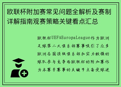 欧联杯附加赛常见问题全解析及赛制详解指南观赛策略关键看点汇总