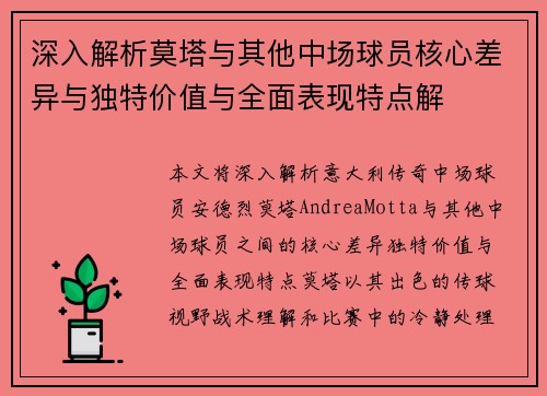 深入解析莫塔与其他中场球员核心差异与独特价值与全面表现特点解