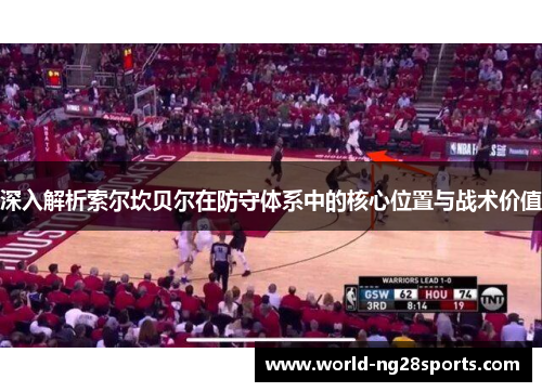 深入解析索尔坎贝尔在防守体系中的核心位置与战术价值