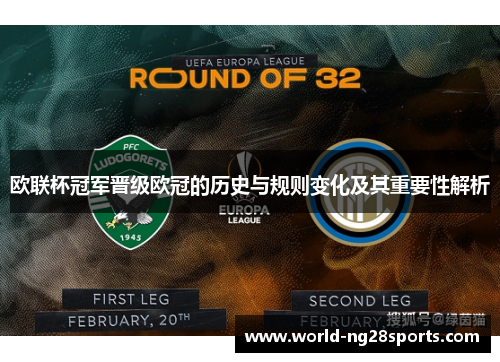 欧联杯冠军晋级欧冠的历史与规则变化及其重要性解析