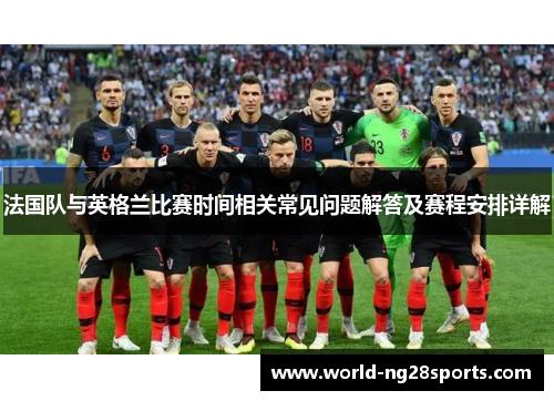 法国队与英格兰比赛时间相关常见问题解答及赛程安排详解