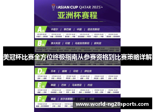美冠杯比赛全方位终极指南从参赛资格到比赛策略详解 美冠杯比赛全方位终极指南从参赛资格到比赛策略详解