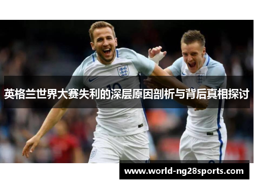 英格兰世界大赛失利的深层原因剖析与背后真相探讨