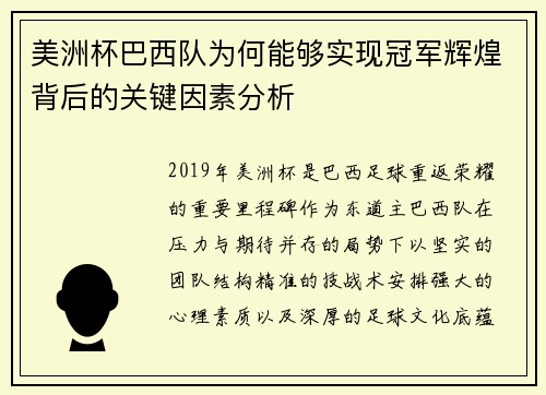 美洲杯巴西队为何能够实现冠军辉煌背后的关键因素分析 美洲杯巴西队为何能够实现冠军辉煌背后的关键因素分析
