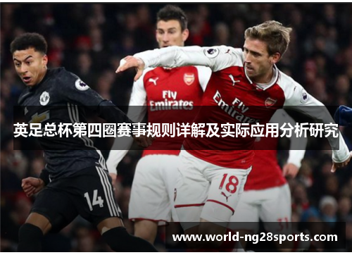 英足总杯第四圈赛事规则详解及实际应用分析研究 英足总杯第四圈赛事规则详解及实际应用分析研究