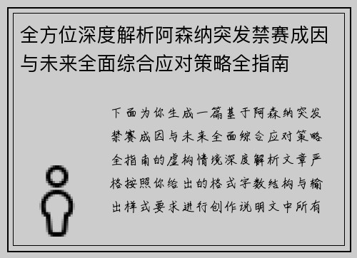 全方位深度解析阿森纳突发禁赛成因与未来全面综合应对策略全指南 全方位深度解析阿森纳突发禁赛成因与未来全面综合应对策略全指南