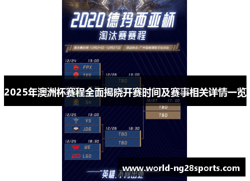 2025年澳洲杯赛程全面揭晓开赛时间及赛事相关详情一览 2025年澳洲杯赛程全面揭晓开赛时间及赛事相关详情一览